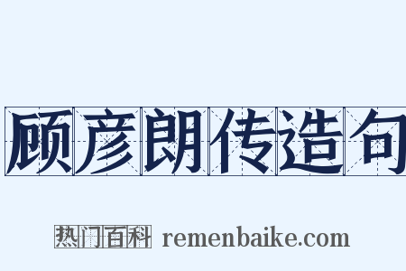 顾彦朗传造句是什么意思的图片
